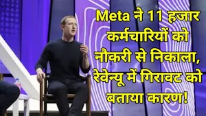 Meta ने 11 हजार कर्मचारियों को नौकरी से निकाला, रेवेन्यू में गिरावट को बताया कारण