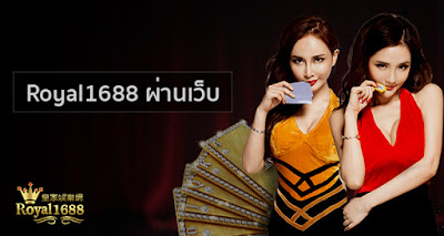 royal1688 ผ่านเว็บ