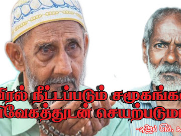 விரல் நீட்டப்படும் சமூகங்கள் விவேகத்துடன் செயற்படுமா?