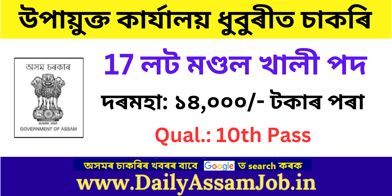 Deputy Commissioner Office Dhubri Recruitment 2023 FOR 17 Lot Mandal Vacancy