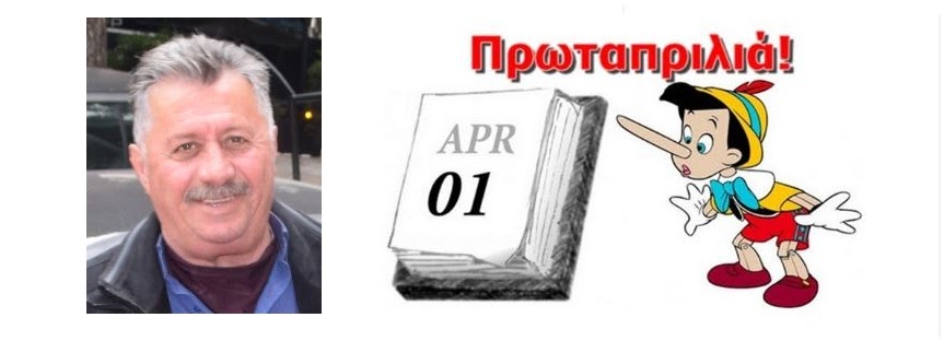 Διάψευση πρωταπριλιάτικου αστείου 2023