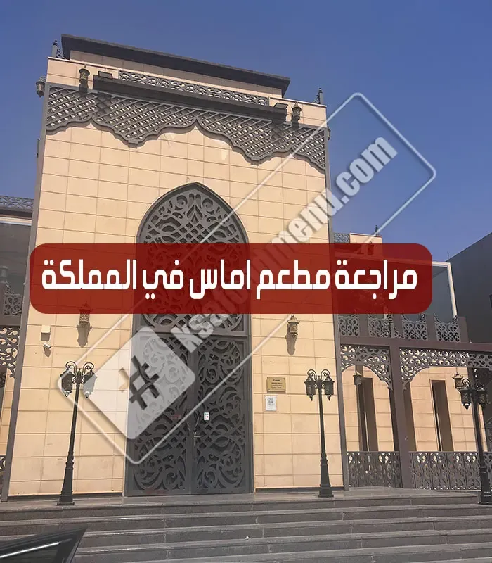 مطعم اماس amas restaurant