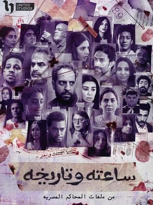 مشاهدة مسلسل ساعته وتاريخه حلقة 5