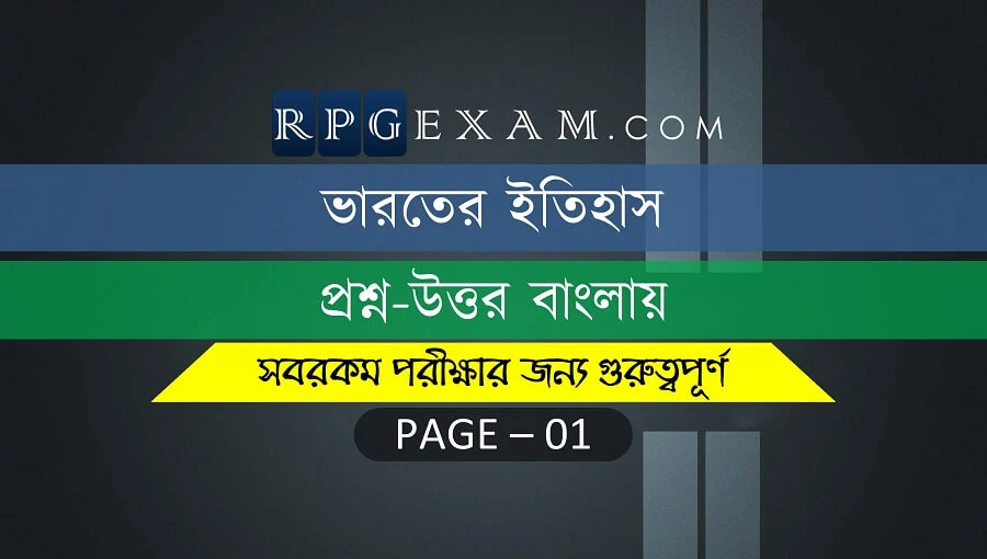 Indian History GK In Hindi-Bengali-English