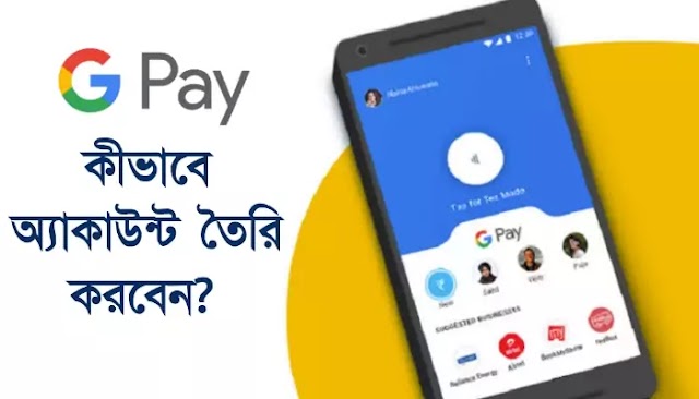 গুগল পে অ্যাকাউন্ট কীভাবে খুলবেন ? | How to open Google Pay account?