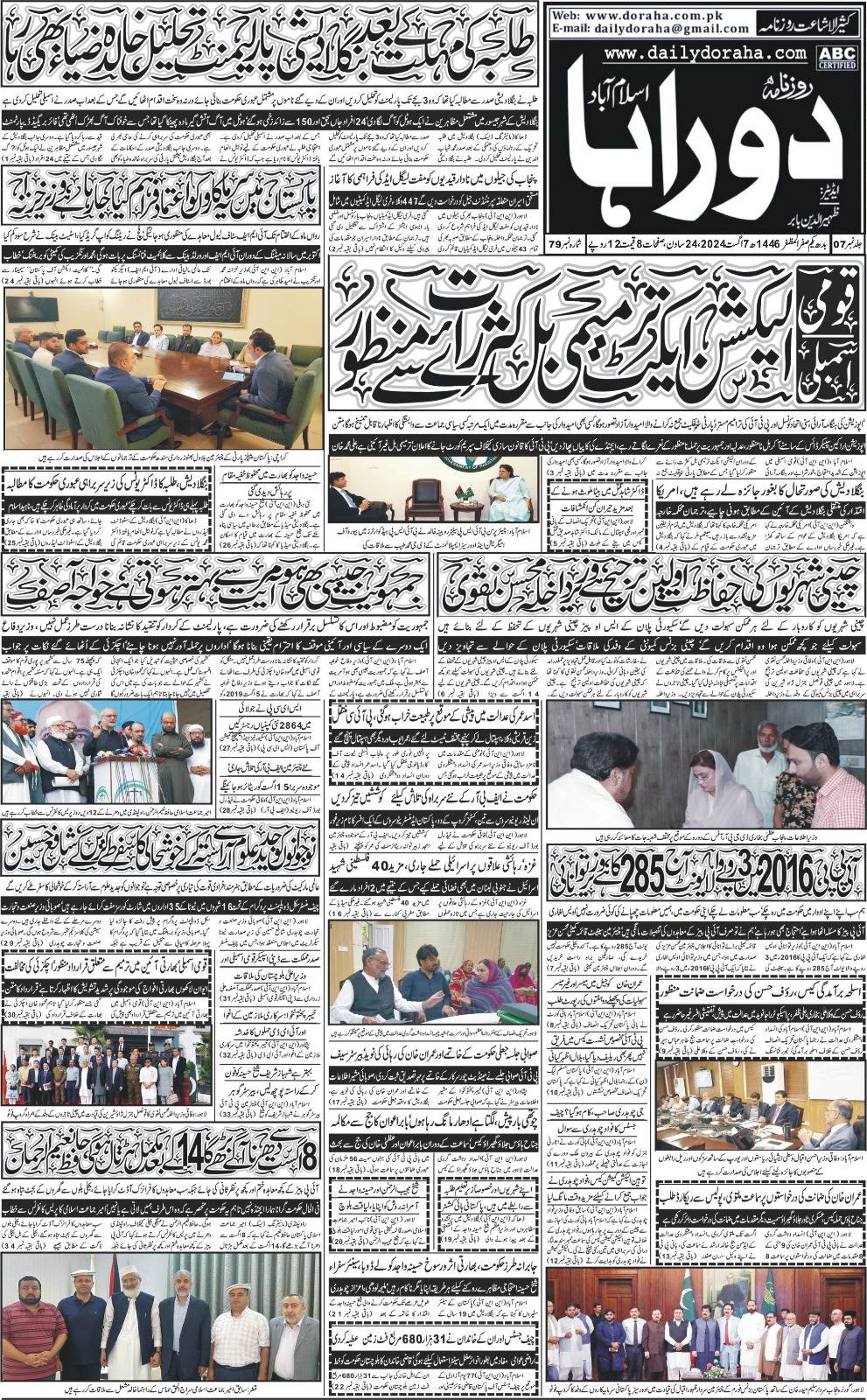 روزنامہ دوراہا اسلام آباد 7 اگست 2024