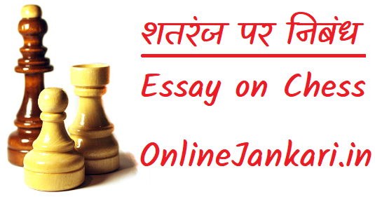 शतरंज पर निबंध - Essay on Chess in Hindi