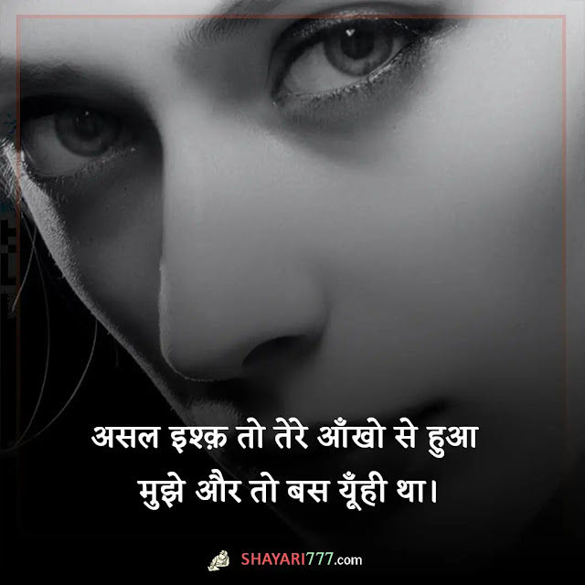 aankhen shayari in hindi, aankhen shayari in hindi 2 line, आँखें शायरी २ लाइन, गुलाबी आँखें शायरी, रोती हुई आँखें शायरी, आँखों पर शायरी रेख़्ता, झुकी पलकों पर शायरी, आँखों पर चश्मा शायरी, जो उनकी आँखों से बयां होते हैं, वो लफ्ज़ शायरी में कहाँ होते हैं, नैन पर शायरी