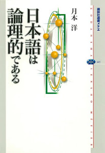 日本語は論理的である (講談社選書メチエ)