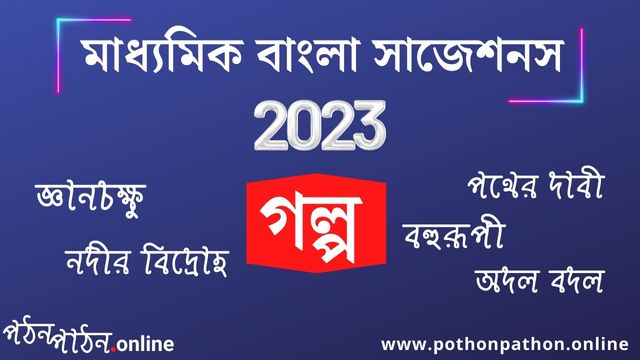 wbbse-madhyamik-suggestion-2023-bengali-pdf-download