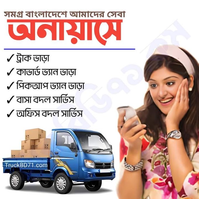 Mini Truck Rental - মিনি ট্রাক ভাড়া দিচ্ছি | 01771536999