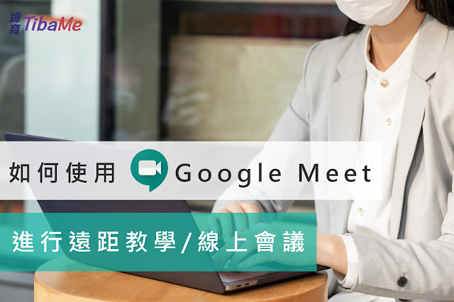 使用Google Meet進行直播教學或舉行線上會議