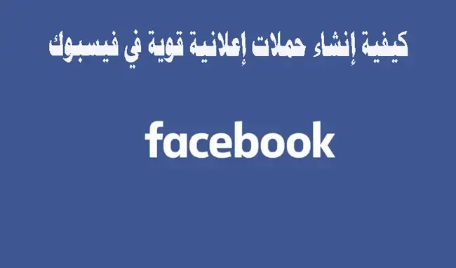 ,ما هو Facebook ads, الترويج الصحيح على الفيس بوك, إعلانات الفيسبوك, تحديد جمهور فيس بوك, الربح من اعلانات الفيس بوك, التسويق بالعمولة على الفيس بوك, كيفية عمل اعلان ممول على الفيس بوك 2020, سعر الإعلان الممول على الفيس بوك, كيف تعمل إعلان ناجح في فيسبوك, كيفية الاعلان على الفيس بوك مجانا, عمل اعلان ممول على اليوتيوب, ,كيفية عمل اعلان ممول على الفيس بوك مجانا 2019, حملة إعلانية على السوشيال ميديا, التحسين من أجل عرض الإعلان, نموذج حملة إعلانية, الاستهداف التفصيلي, ,كيفية عمل حملة إعلانية على الفيس بوك مجانا, عمل دعاية لصفحة الفيس بوك, إنشاء متجر على الفيس بوك, كيفية إنشاء صفحة فيس بوك على الموبايل, كيف انشاء بيج على الفيس بوك, اسم صفحة للتسويق, كيفية عمل صفحة على الفيس,