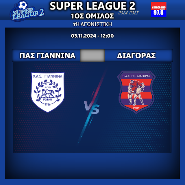 SUPERLEAGUE 2: ΠΑΣ Γιάννινα - Διαγόρας 3/11/24 12:00 - 7η αγ.