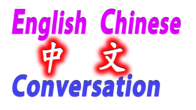 Learn English Chinese Conversation While You Sleep Most Important and Words English Chinese