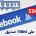 الحصول على 5000 صديق (من أي مكان وجنس تريد) على الفيس بوك بدون مواقع 100%