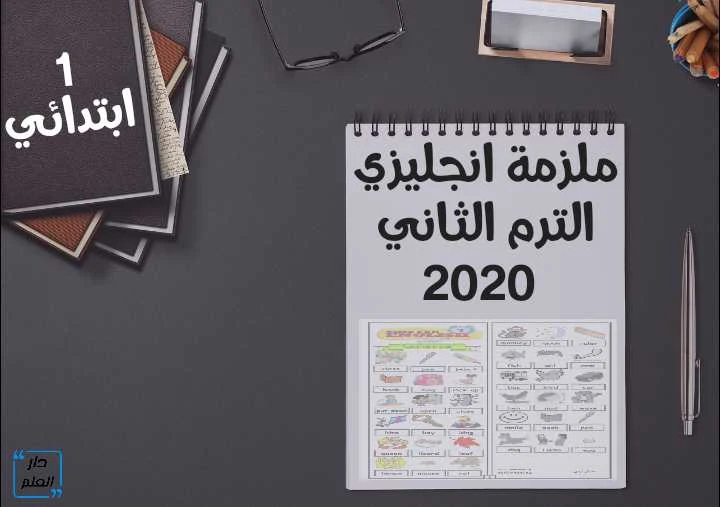 مذكرة انجليزى للصف الاول الابتدائى الترم الثانى تايم فور انجلش 2020 