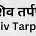 शिव तर्पण | Shiv Tarpan |