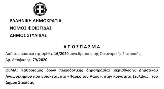 ΣΤΥΛΙΔΑ: ΔΗΜΟΠΡΑΣΙΑ ΕΚΜΙΣΘΩΣΗΣ ΔΗΜΟΤΙΚΟΥ ΑΝΑΨΥΚΤΗΡΙΟΥ ΣΤΟ ΠΑΡΚΟ ΤΟΥ ΛΑΟΥ