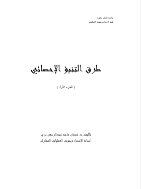 طرق التنبؤ الإحصائي