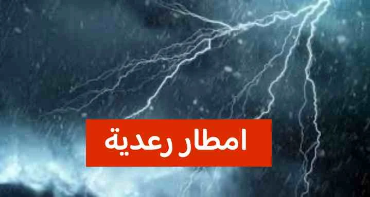 تحذير جوي عاجل اليوم  أمطار غزيرة جدا و  رياح عاتية في طريقها الي  هذه المناطق التونسية