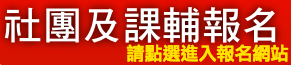 課後社團及課輔報名