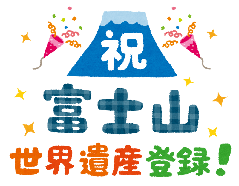 祝 富士山世界遺産登録 のイラスト文字 かわいいフリー素材集 いらすとや