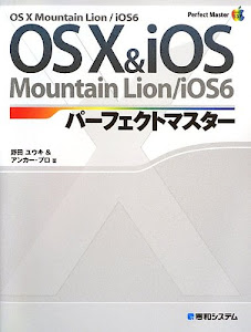 OSX & iOSパーフェクトマスター (Perfect Master SERIES)