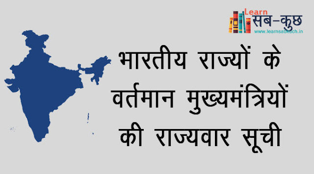 list of states in india and their chief minister in Hindi 