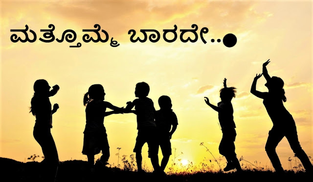 ಮತ್ತೊಮ್ಮೆ ಬಾರದೇ...(ಕವನ)