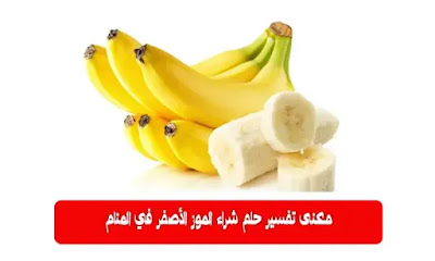 تفسير حلم شراء الموز الأصفر في المنام