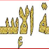 الخصائص العامة للإسلام: الربانية والشمول