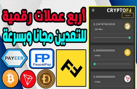 أفضل موقع تعدين العملات الرقمية بالهاتف Cryptoff cc يدعم Payeer 2023