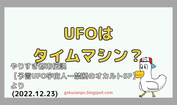 UFOはタイムマシン