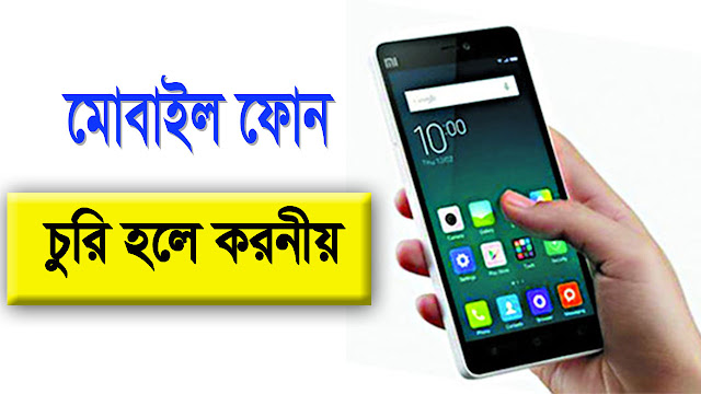 মোবাইল চুরি হলে খুঁজে পাওয়ার উপায়