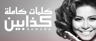 أغنية كذابين سمارا kadhabin Samara مكتوبة