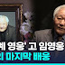 임영웅 별세(사망) 업적과 영향, 별세소식, 기억과 추모