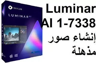 Luminar AI 1-7338  إنشاء صور مذهلة