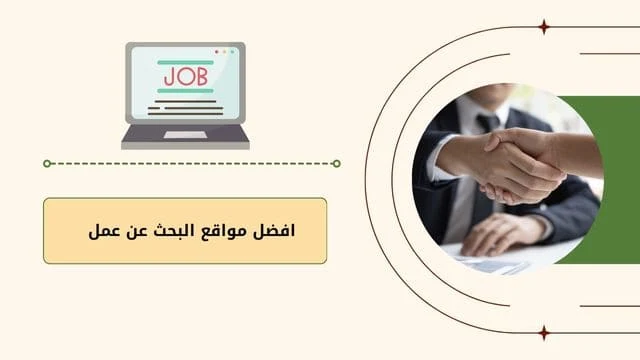 افضل مواقع البحث عن وظيفة