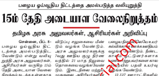 பழைய ஓய்வூதிய திட்டத்தை அமல்படுத்த வலியுறுத்தி 15ம் தேதி அடையாள வேலைநிறுத்தம் - தமிழக அரசு அலுவலர்கள், ஆசிரியர்கள் அறிவிப்பு