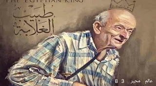 د. محمد عبد الغفار مشالي/“طبيب الغلابة”                     1984_2020