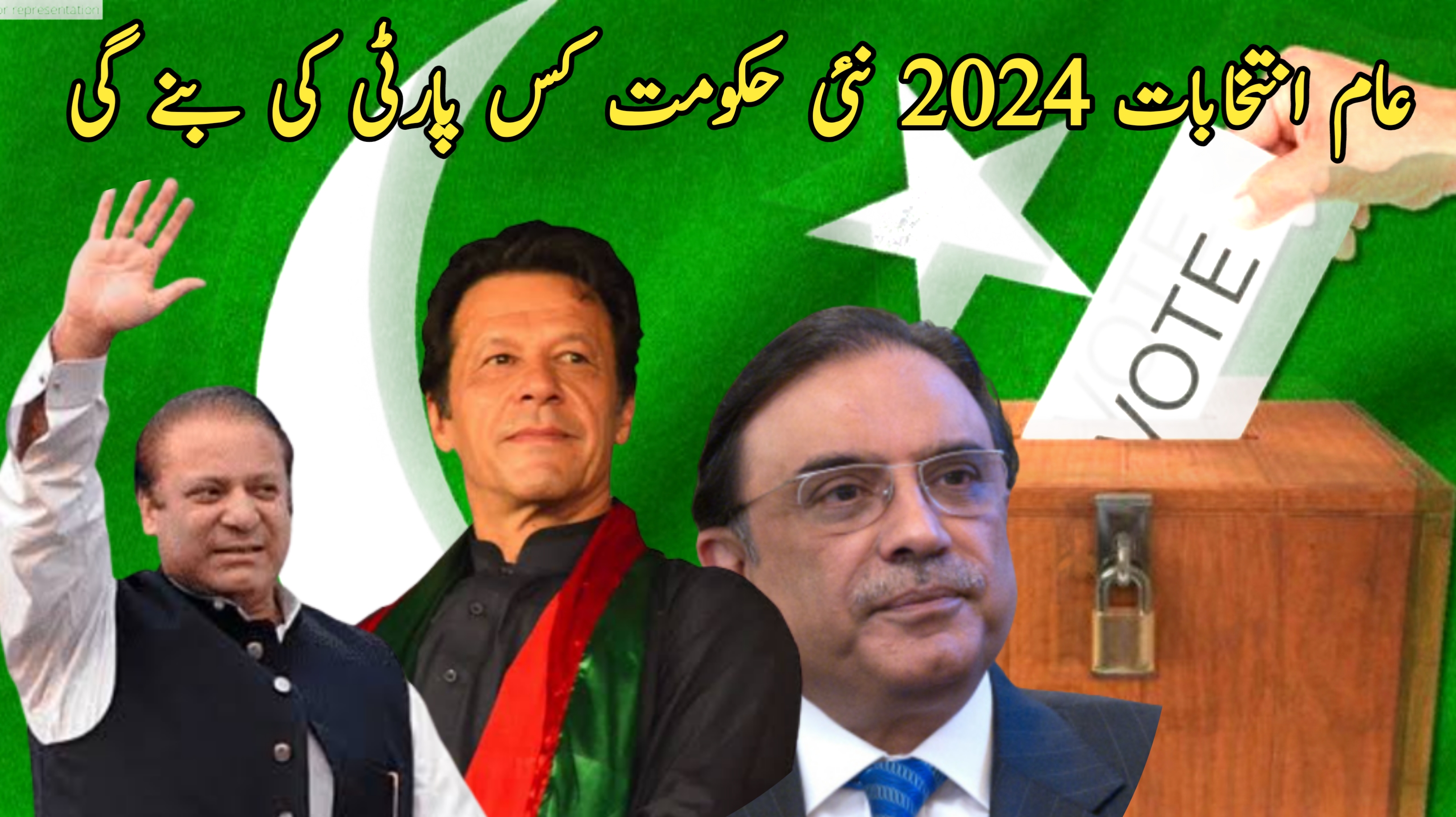 پاکستان انتخابات 2024 حکومت کس پارٹی کی بنے گی