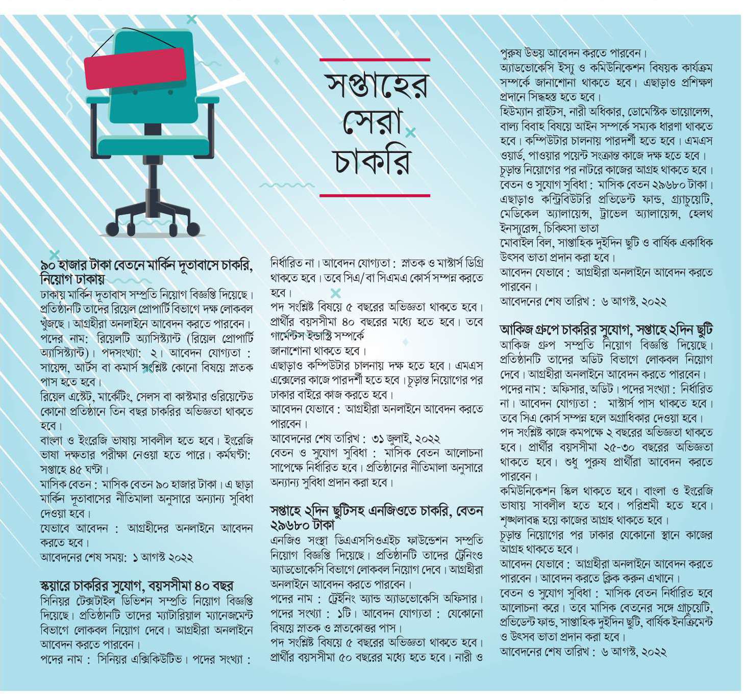 NEWSPAPER JOB CIRCULAR PUBLISHED 29 JULY 2022 - চাকরির খবর পত্রিকায় প্রকাশিত চাকরির খবর ২৯ জুলাই ২০২২ - আজকের চাকরির খবর পত্রিকায় প্রকাশিত ২৯ জুলাই ২০২২ - আজকের চাকরির খবর ২০২২ - চাকরির খবর ২০২২-২০২৩ - দৈনিক চাকরির খবর ২০২২ - CHAKRIR KHOBOR 2022 - JOB CIRCULAR 2022-2023