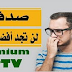 أحصل على IPTV خاص بك 3 أيام متجدد باستمرار 2018