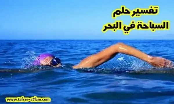 تفسير حلم السباحة في البحر