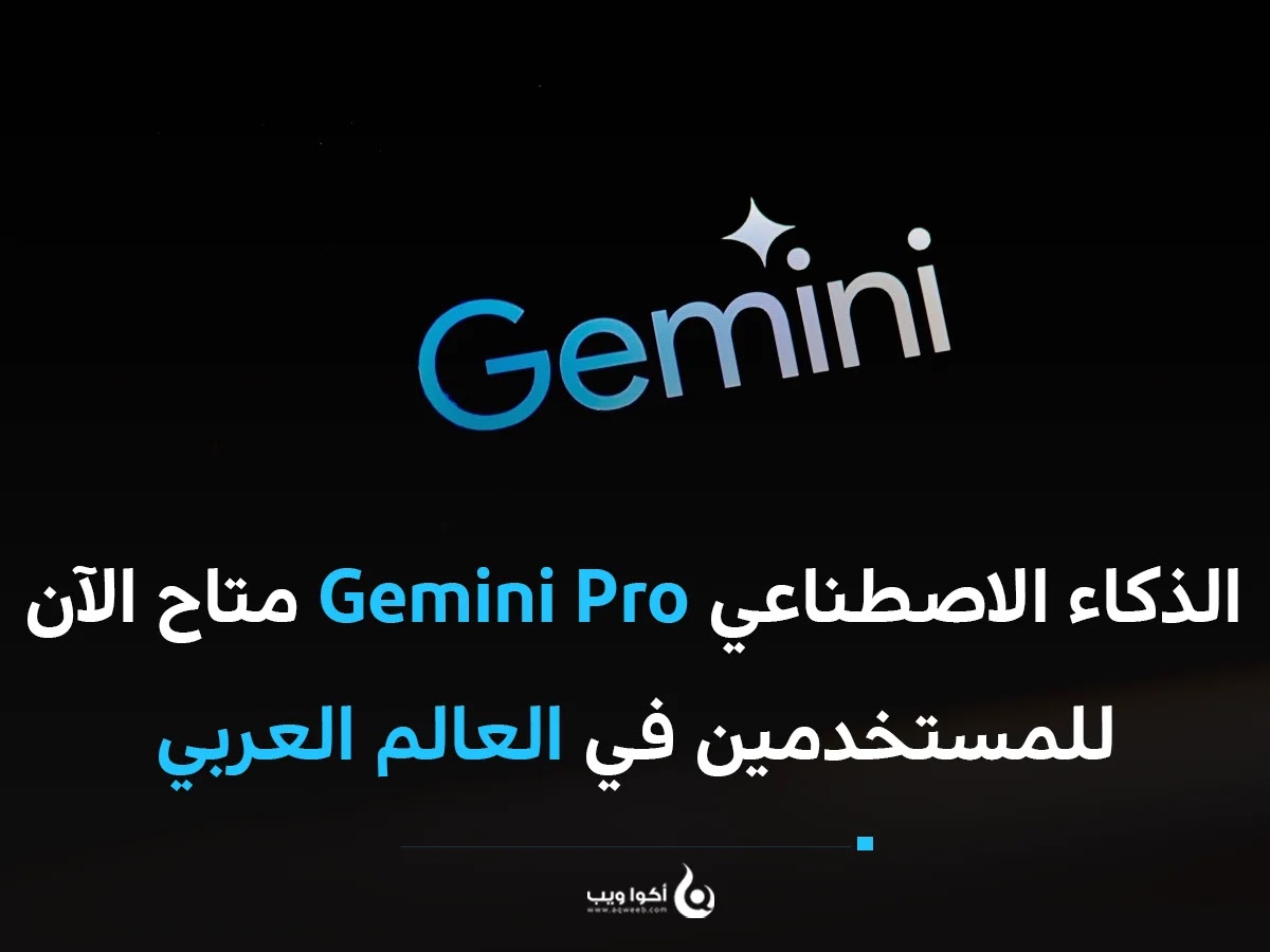 نموذج الذكاء الاصطناعي Gemini Pro متاح الآن للمستخدمين في العالم العربي