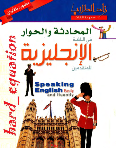 تعلم اللغة الانجليزية,تعلم اللغة الانجليزية للمبتدئين,تعلم اللغة الانجليزية بالصوت والصورة,اللغة الانجليزية,كورس شامل لتعلم اللغة الانجليزية,تعلم المحادثة الانجليزية,تعلم اللغه الانجليزيه,كورس المحادثة الانجليزية,تعلم اللغة الانجليزية للمبتدئين من الصفر,تعلم اللغة الإنجليزية,كتاب المحادثة والحوار في اللغة الإنجليزية pdf بالصور,كورسات تعليم اللغة الانجليزية كاملة,تعلم المحادثه باللغه الانجليزيه,تعلم المحادثة باللغة الانجليزية,كورس المحادثه باللغه الانجليزيه