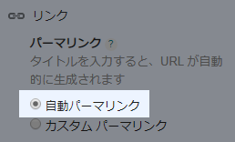 自動パーマリンク