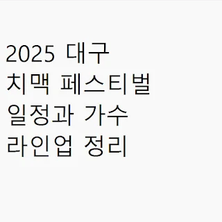 2025 대구 치맥 페스티벌 일정과 가수 라인업 정리 썸네일