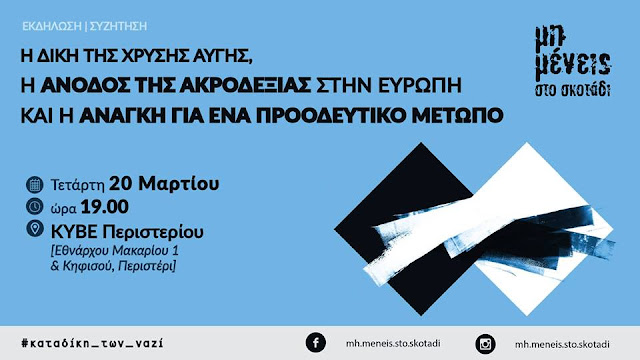 Μη μένεις στο σκοτάδι - Εκδήλωση στο Περιστέρι